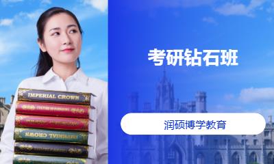 考研钻石班