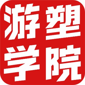 重庆游塑培训