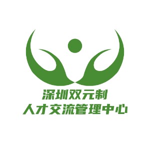 深圳雙元制人才中心