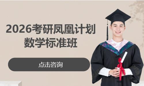 北京2026考研鳳凰計(jì)劃數(shù)學(xué)標(biāo)準(zhǔn)班