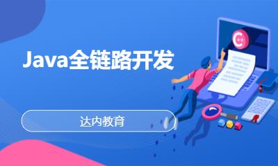 北京达内·Java全链路开发