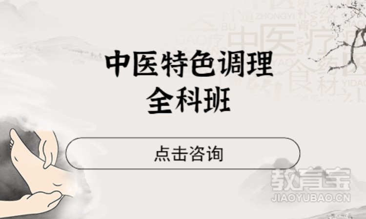 中醫(yī)特色調(diào)理全科班(理療實戰(zhàn)+針灸)