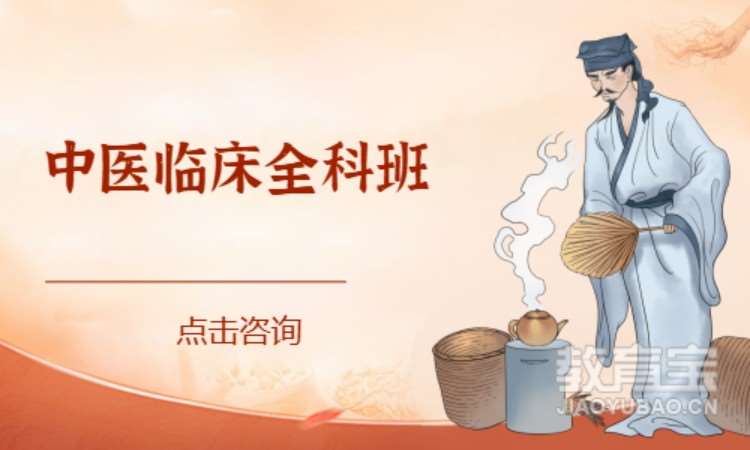 中醫(yī)臨床全科班