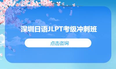 深圳日語JLPT考級(jí)沖刺班