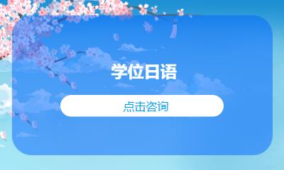 学位日语