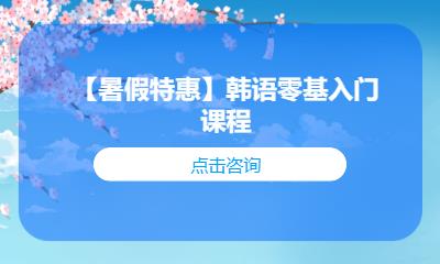 深圳【暑假特惠】韩语零基入门课程