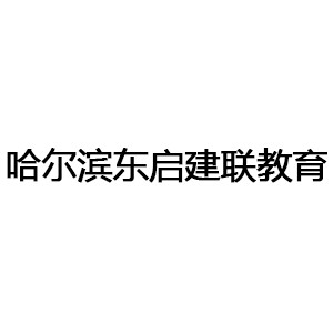 哈爾濱東啟建聯(lián)教育