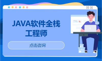 合肥java專業(yè)培訓(xùn)班