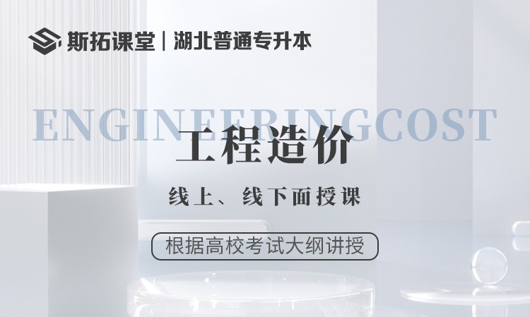 武漢工程造價(jià)統(tǒng)招專升本課程