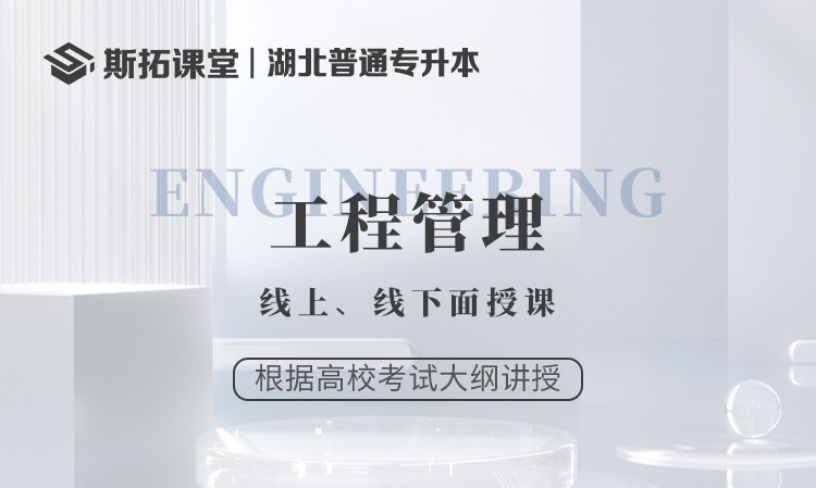 武漢工程管理統(tǒng)招專(zhuān)升本課程輔導(dǎo)