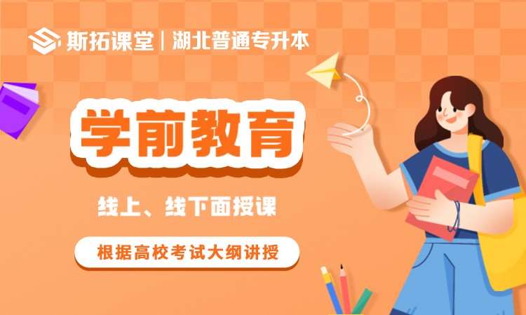 武漢湖北專升本學(xué)前教育課程輔導(dǎo)培訓(xùn)
