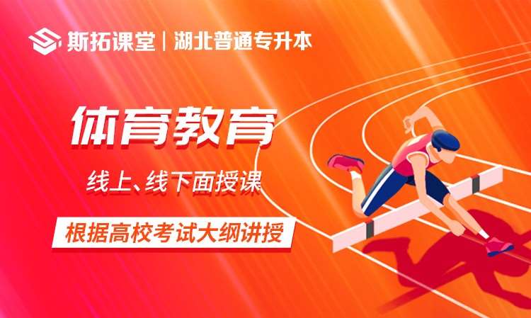 武漢湖北專升本社會(huì)體育指導(dǎo)與管理課程輔導(dǎo)
