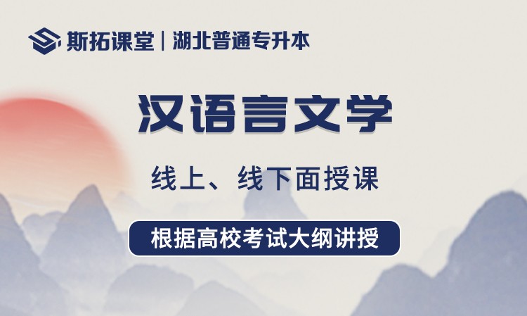 武漢湖北專(zhuān)升本漢語(yǔ)言文學(xué)課程輔導(dǎo)