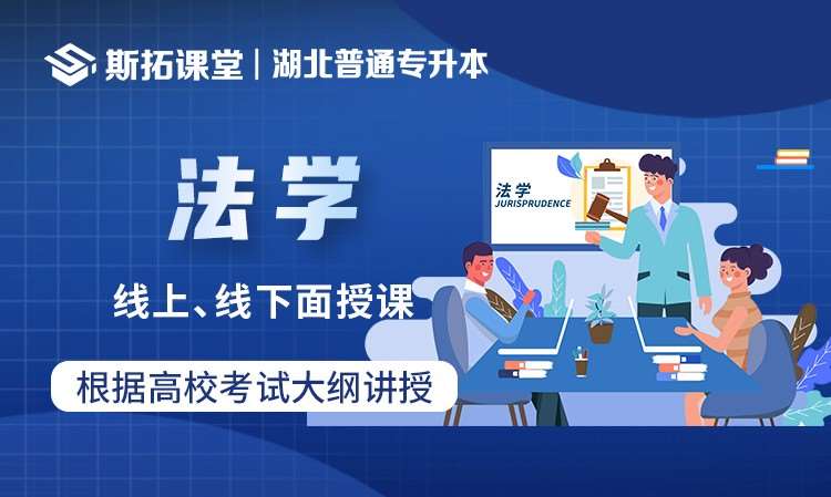武漢法學(xué)統(tǒng)招專升本課程輔導(dǎo)