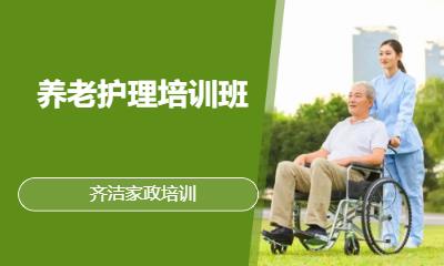 養老護理培訓班