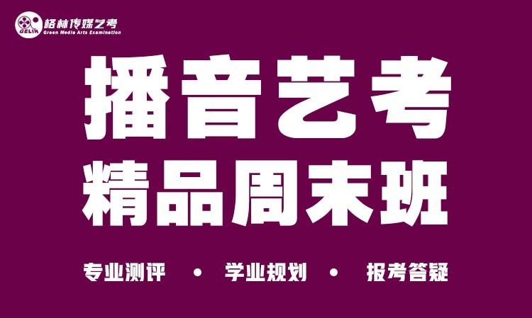 濟(jì)南播音主持專業(yè)藝考培訓(xùn)