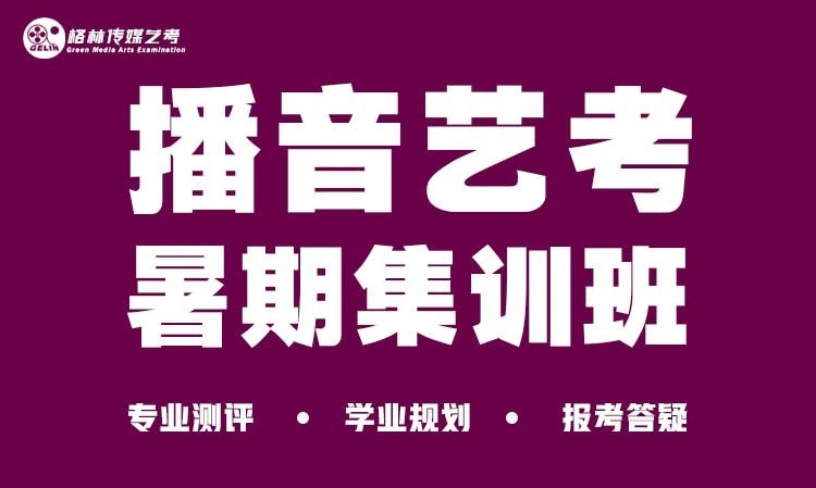 濟(jì)南播音主持考前培訓(xùn)班