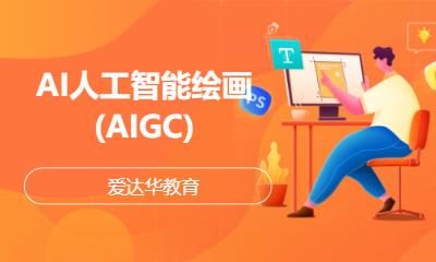 AI人工智能繪畫(huà)(AIGC)