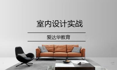 室內(nèi)設(shè)計(jì)實(shí)戰(zhàn)