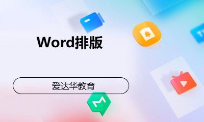 Word排版