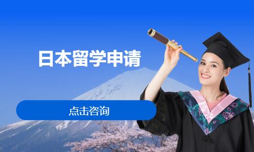 日本留學(xué)申請(qǐng)
