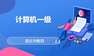 計(jì)算機(jī)一級
