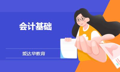 會(huì)計(jì)基礎(chǔ)