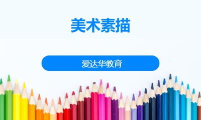 美術素描