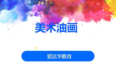 美術油畫