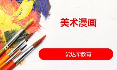 美術漫畫