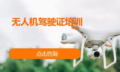 無人機(jī)駕駛證培訓(xùn)