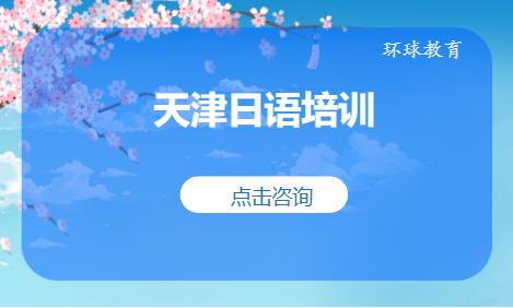 天津入門日語培訓