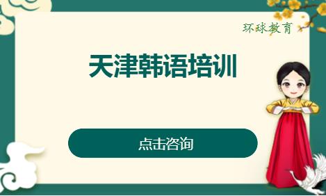 天津韓語的基礎學習