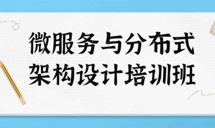 微服務(wù)架構(gòu)與分布式開發(fā)設(shè)計(jì)培訓(xùn)