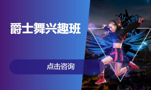 爵士舞興趣班