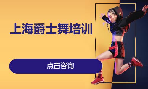 上海爵士舞培訓(xùn)