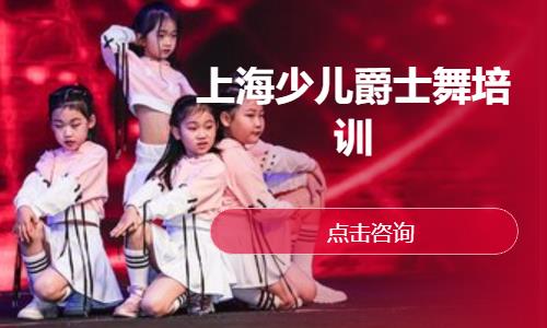 上海青少兒爵士舞培訓(xùn)