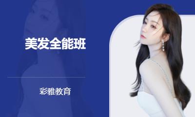 美发全能班