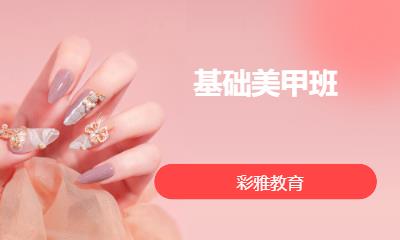 基础美甲班