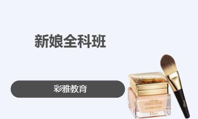 新娘全科班