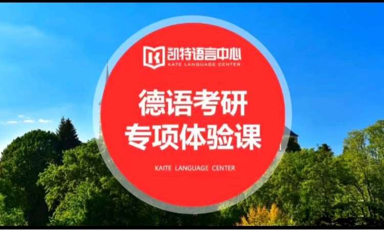 德語考研專項課