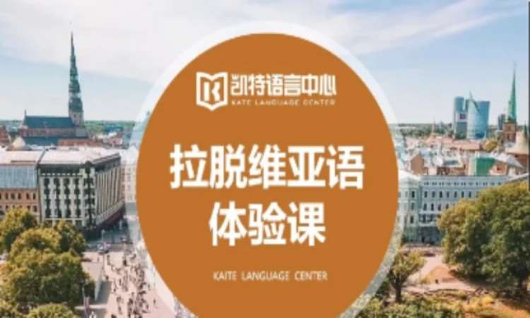 拉脫維亞語(yǔ)課