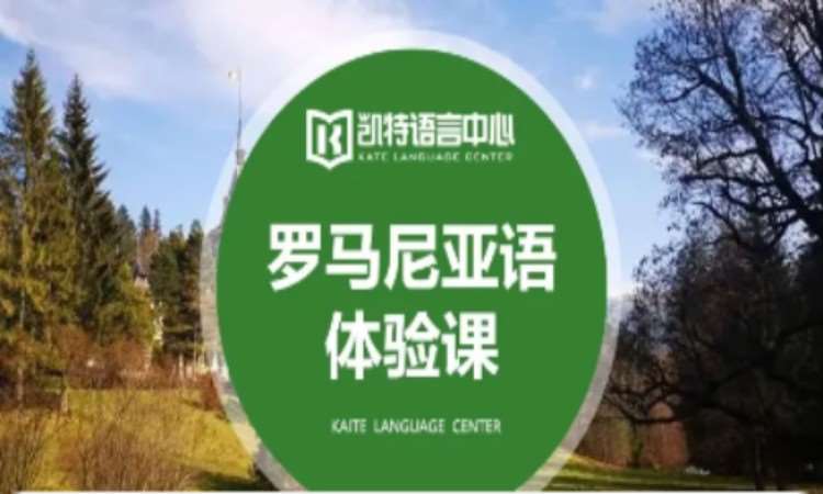 罗马尼亚语课