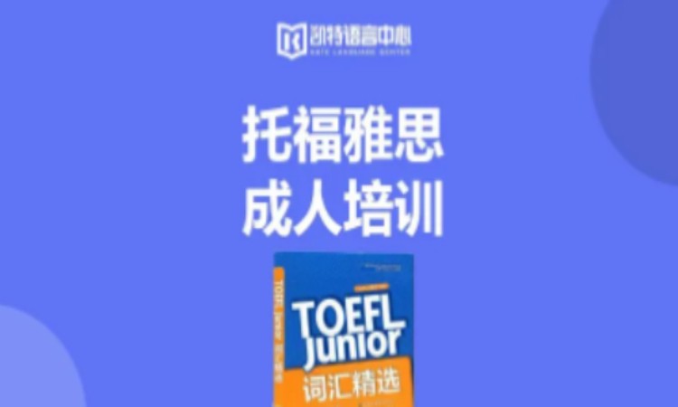托福/雅思培训课-成人部