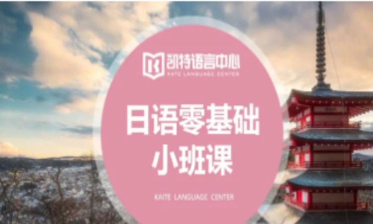 【成人/青少】日語零基礎(chǔ)小班課