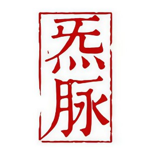 杭州炁脈古中醫職業技能培訓學校