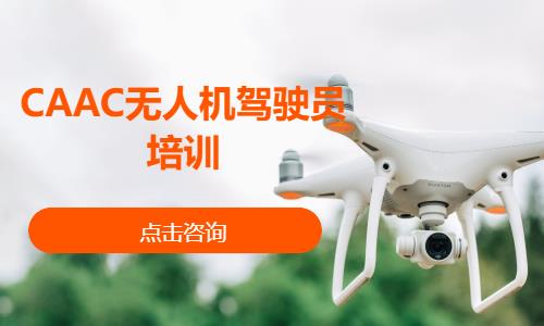 寧波無(wú)人機(jī)培訓(xùn)就業(yè)班