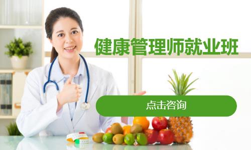 寧波健康管理師培訓(xùn)課