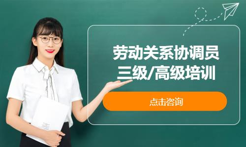 勞動關系協調員三級/高級培訓