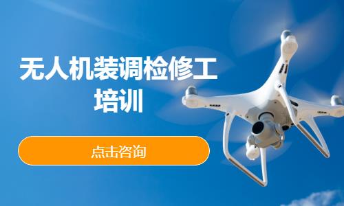 無(wú)人機(jī)裝調(diào)檢修工培訓(xùn)
